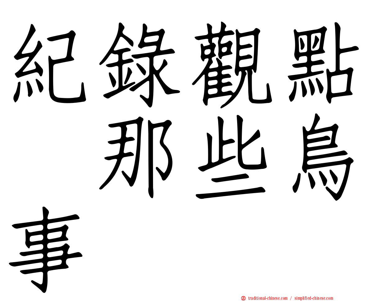 紀錄觀點　那些鳥事